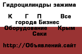 Гидроцилиндры зажима 1К341, 1Г34 0П, 1341 - Все города Бизнес » Оборудование   . Крым,Саки